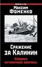 Сражение за Калинин. Хроника нетипичной обороны