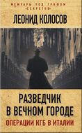 Разведчик в Вечном городе. Операции КГБ в Италии