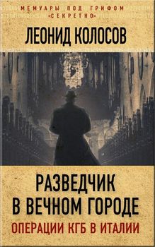 Разведчик в Вечном городе. Операции КГБ в Италии