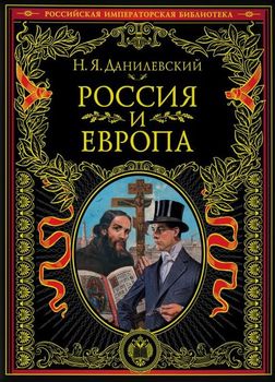 Россия и Европа