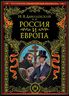 Россия и Европа