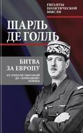 Битва за Европу. От Второй мировой до «холодной» войны