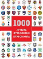 1000 лучших футбольных клубов мира (2-е изд.)