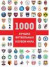 1000 лучших футбольных клубов мира (2-е изд.)