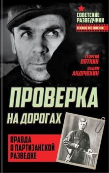 Проверка на дорогах. Правда о партизанской разведке