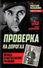 Проверка на дорогах. Правда о партизанской разведке