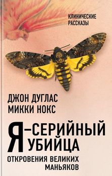Я – серийный убийца. Откровения великих маньяков