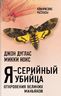 Я – серийный убийца. Откровения великих маньяков