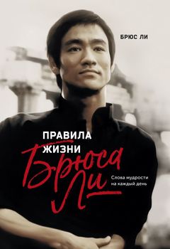  Правила жизни Брюса Ли. Слова мудрости на каждый день 
