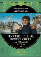 Путешествие вокруг света на корабле "Нева" (перераб.)