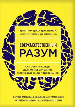 Сверхъестественный разум. Как обычные люди делают невозможное с помощью силы подсознания