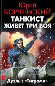 Танкист живет три боя. Дуэль с «Тиграми»