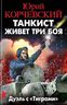 Танкист живет три боя. Дуэль с «Тиграми»