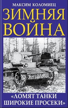 Зимняя война. «Ломят танки широкие просеки»