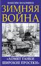 Зимняя война. «Ломят танки широкие просеки»