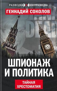 Шпионаж и политика. Тайная хрестоматия