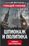 Шпионаж и политика. Тайная хрестоматия