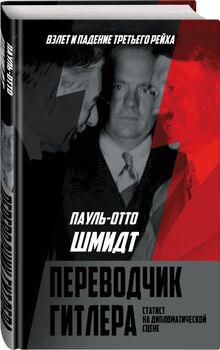 Переводчик Гитлера. Статист на дипломатической сцене