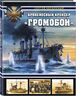 Броненосный крейсер «Громобой»