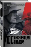 CC - инквизиция Гитлера