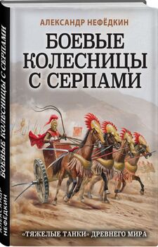 Боевые колесницы с серпами. «Тяжелые танки» Древнего мира