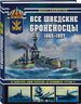 Все шведские броненосцы: 1865-1957. От монитора «Джон Эрикссон» до броненосца «Густав V»