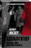 Адольф Гитлер. Легенда. Миф. Действительность