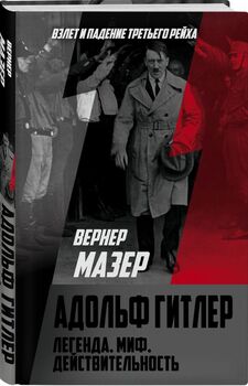 Адольф Гитлер. Легенда. Миф. Действительность