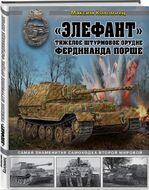«Элефант». Тяжелое штурмовое орудие Фердинанда Порше