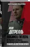 Любимец Гитлера: От рядового вермахта до командующего дивизией СС. Сражаясь на Восточном фронте