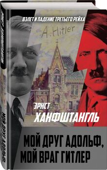 Мой друг Адольф, мой враг Гитлер