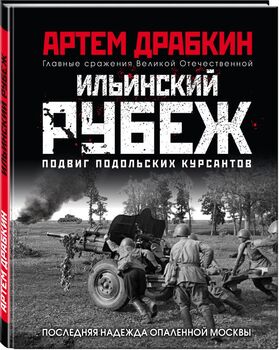 Ильинский рубеж. Подвиг подольских курсантов. Иллюстрированный альбом