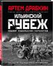 Ильинский рубеж. Подвиг подольских курсантов. Иллюстрированный альбом