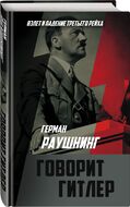 Говорит Гитлер