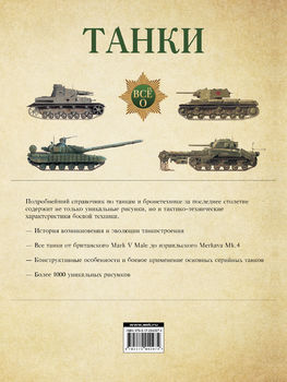 Танки. Иллюстрированная энциклопедия 