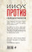 Иисус против священников