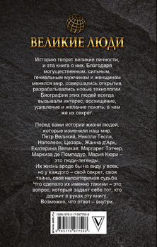 Великие люди, которые изменили мир