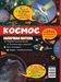 Космос. Солнечная система