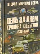 Вторая мировая война. День за днем. Хроника событий. 1939-1945