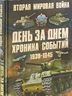 Вторая мировая война. День за днем. Хроника событий. 1939-1945