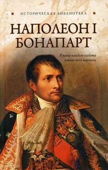 Наполеон I Бонапарт 