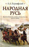 Народная Русь. Круглый год сказаний, поверий, обычаев и пословиц русского народа