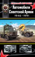 Секретные автомобили Советской Армии