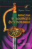 Школы и мастера фехтования. Благородное искусство владения клинком