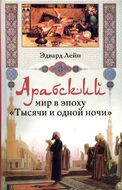 Арабский мир в эпоху Тысячи и одной ночи