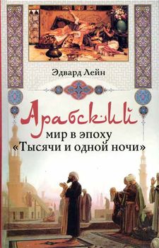 Арабский мир в эпоху Тысячи и одной ночи