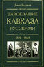 Завоевание Кавказа русскими. 1720-1860
