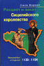 Расцвет и закат Сицилийского королевства. Нормандцы в Сицилии. 1130-1194