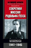 Секретная миссия Рудольфа Гесса. Закулисные игры мировых держав. 1941-1945 