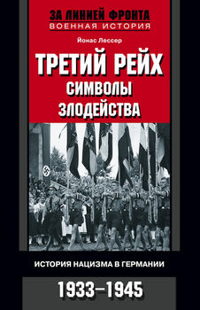 Третий рейх. Символы. Злодейства. История нацизма в Германии. 1933-1945